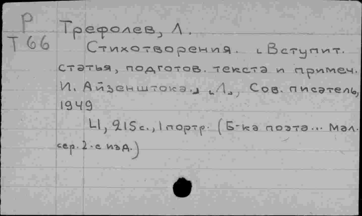 ﻿ГУ
И.	^/\л Соз, писэтелц
1949
Ц, 9.1S c.^lnopT^’ ^Ь'к:а позта-м Мал-